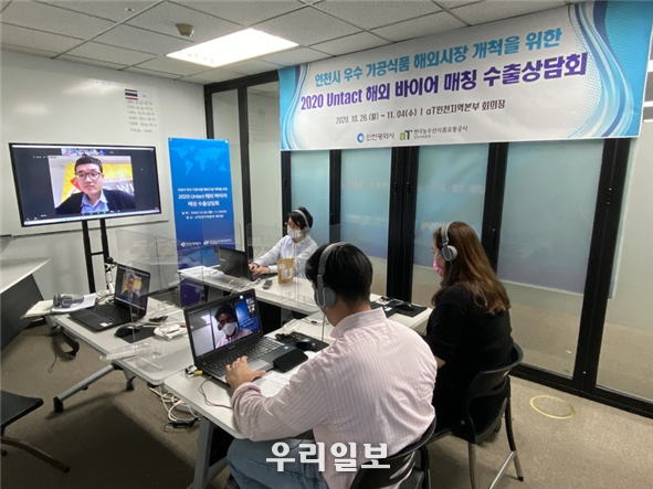 2020 언텍트 해외 바이어 매칭 수출상담회 ⓒ인천시청