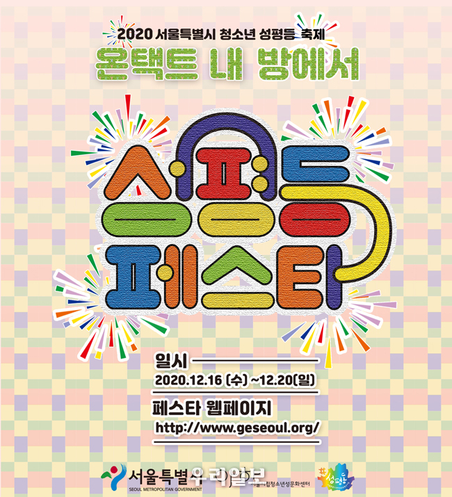 2020 서울시 청소년 성평등 축제 포스터 ⓒ서울시청 제공