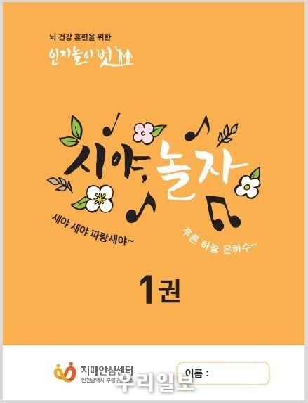 부평구 치매안심센터, 뇌 건강 훈련 위한 도서 ‘시(時)야, 놀자’ 출간 ⓒ부평구청
