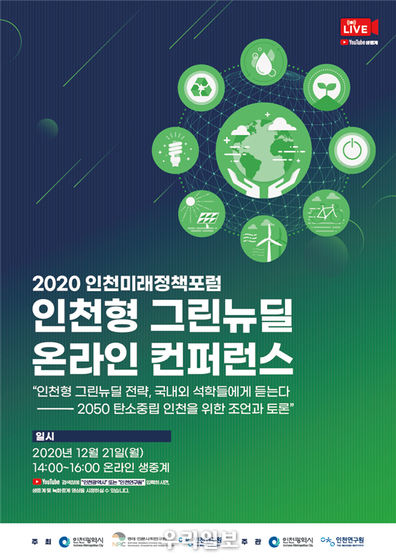 인천형 그린뉴딜 전략, 국내외 석학들에게 듣는다 ⓒ인천시청