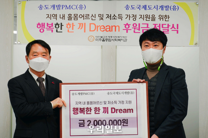 송도개발피엠씨가 미추홀사회복지관에 후원금 200만원 전달 기념사진촬영 ⓒ 미추홀구청 제공