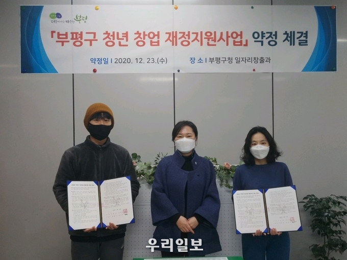 부평구,청년 창업자 발굴.지원 지속(왼쪽부터 수화번역장갑 엄희찬 씨, 일자리창출과장, 공유키친 윤인정 씨) ⓒ부평구청