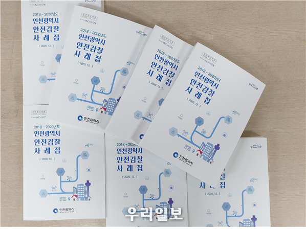 인천시, 지난 3년간의 안전감찰 사례 집대성 한다. ⓒ인천시청