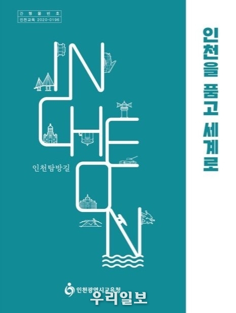 인천시교육청은 인천 탐방길 "인천을 세계로 품고"자료집 제작 ⓒ 인천시 교육청 제공