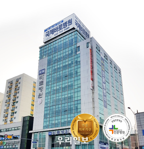 국제바로병원 전경