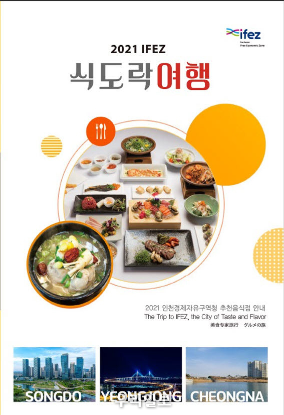 2021 IFEZ 식도락 여행 책자 ⓒ인천경제자유구역청