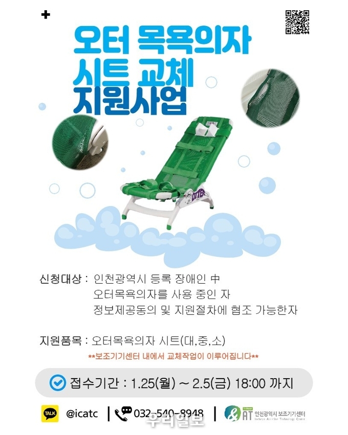 오터 목욕의자 시트교체 지원사업 포스터 ⓒ노틀담복지관