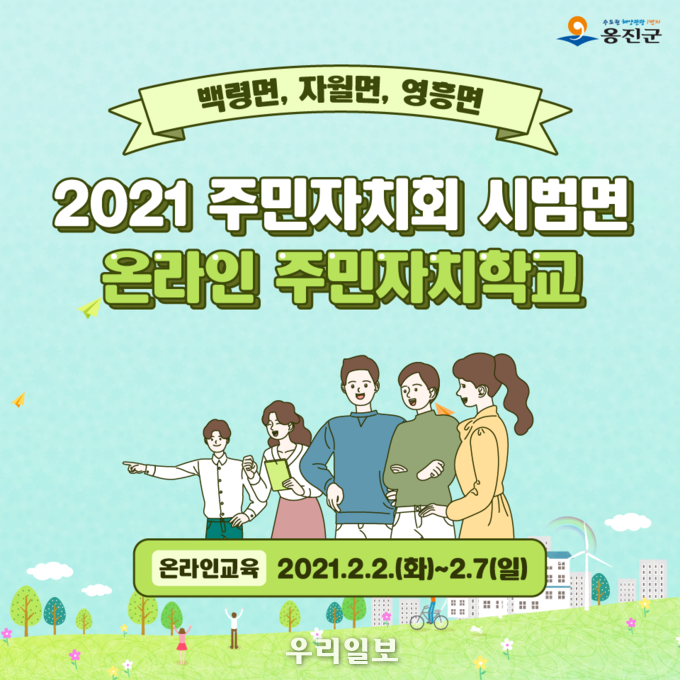 온라인 주민자치학교 안내 포스터.