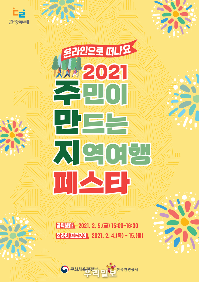 주민이 만드는 지역여행 온라인 축제 페스타 포스터.(사진=문화관광체육부)