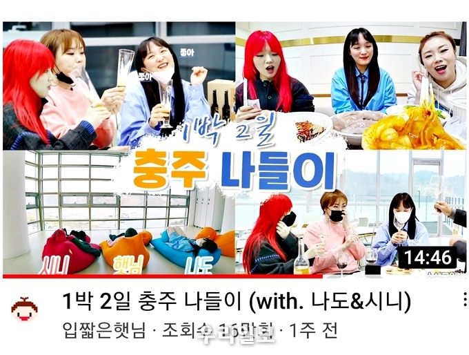 입짧은 햇님과 함깨하는 충주대리여행 유튜브 썸네일.(사진=충주시)