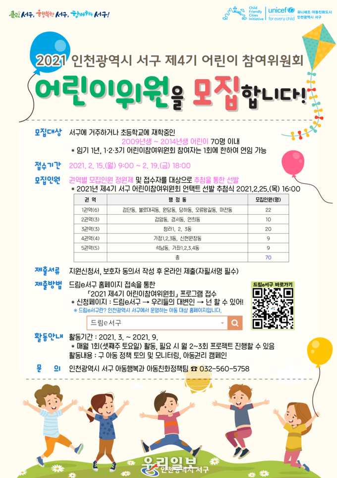 서구 제4기 어린이참여위원회 어린이위원 모집 ⓒ서구청