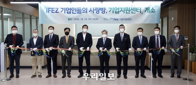 이원재 인천경제청장(사진 왼쪽에서 여섯번째)이 지난해 10월 IFEZ 기업지원센터 개소식에서 참석자들과 테이프를 커팅하고 있다. ⓒ인천경제청