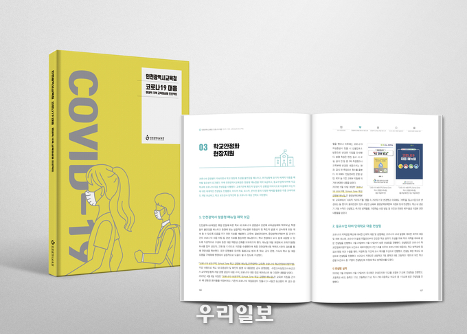 인천시교육청, 코로나19 대응 백서 발간 ⓒ인천시교육청