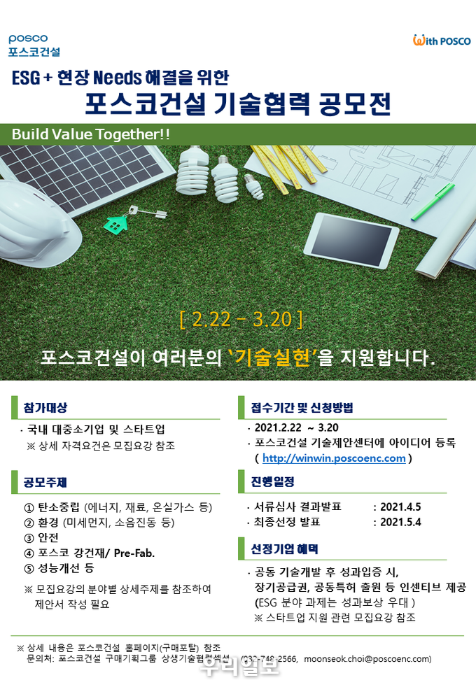 포스코건설 기술협력 공모전 포스터