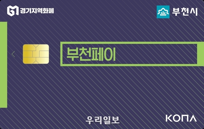 지역화폐 부천페이 사용자 31만 명 돌파 ⓒ부천시청
