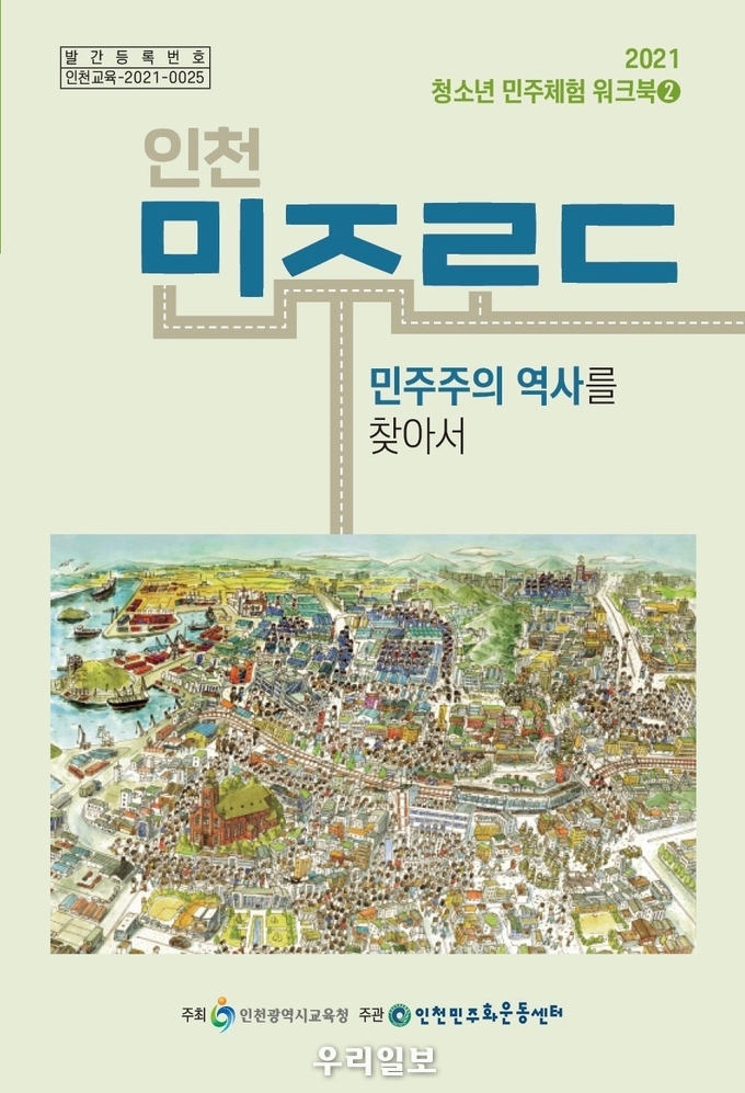 인천시교육청, 2021 인천민주로드 워크북 보급 ⓒ인천시교육청
