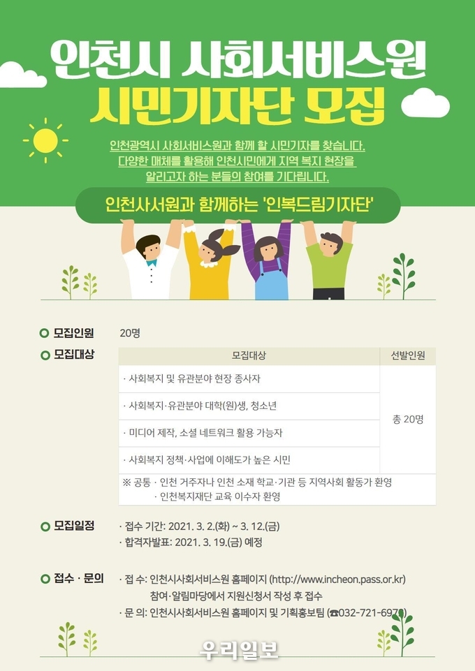 인복드림 기자단 모집 포스터.(사진=인천사회서비스원)