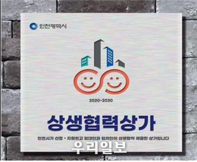 상생협력상가 이미지.(사진=인천시청)