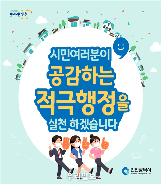 인천시 적극행정, 거침없는 행보로 공직 대전환 시동 ⓒ인천시청