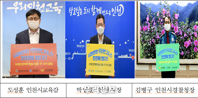 인천시ㆍ인천교육청ㆍ인천경찰청‘지역안전역량 향상 공동 TF’조직 출범 ⓒ인천시청