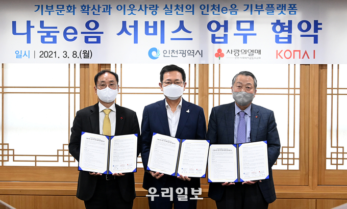 박남춘 인천시장이 8일 시청 접견실에서 열린 '나눔e음 서비스 업무협약식'에서 조정일 코나아이 대표, 심재선 인천사회복지공동모금회 회장과 협약을 체결한 뒤 기념촬영을 하고 있다 ⓒ인천시청