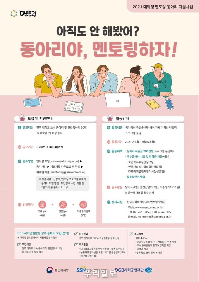 2021 대학생 멘토링 동아리 지원사업 공모 포스터.(사진=한국사회복지협의회)