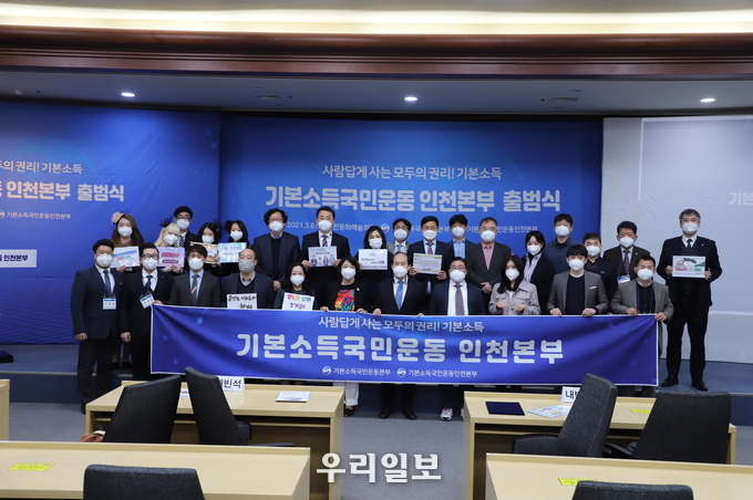 기본소득국민운동 인천본부 출범식.(사진=기본소득국민운동 인천본부)