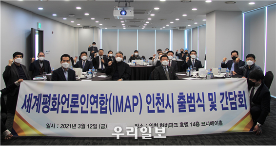12일 ‘세계평화언론인연합 인천시’가 인천 하버파크 호텔에서 출범식을 갖고 본격적인 활동에 들어갔다.ⓒ 천주평화연합 제공