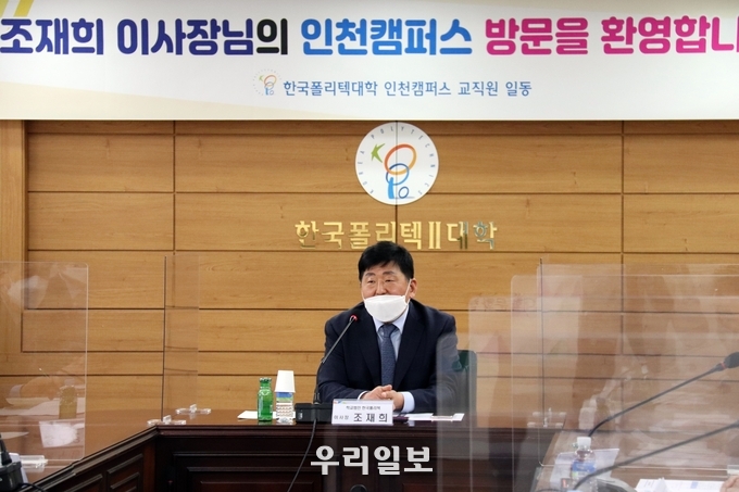 조재희 한국폴리텍대학 이사장.(사진=한국폴리텍대학 인천캠퍼스)