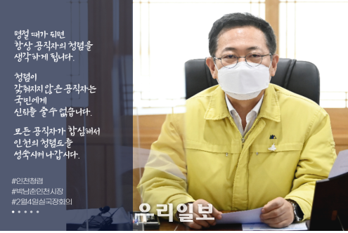인천시,‘청렴도 1등급 달성’청렴인천 프로젝트 본격 가동 ⓒ인천시청