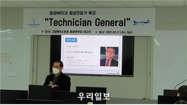 한국폴리텍대학 남인천캠퍼스 항공MRO과가 ㈜고암에이스항공 총괄본부장 채규주 전무를 초청해 특강을 진행하고 있다.(사진=한국폴리텍남인천캠퍼스)