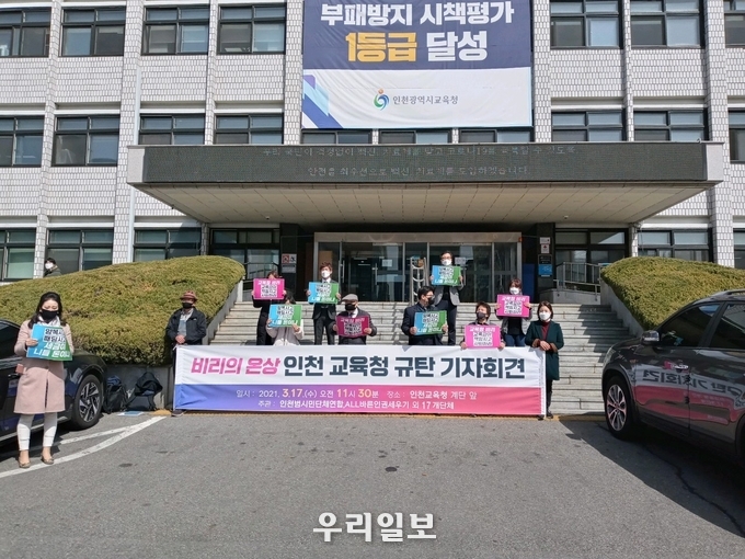 인천범시민연합, ALL바른인권세우기와 동구발전연구소 등 18개 단체로 구성된 인천지역 시민사회단체가 인천교육청 교장공모제 면접시험 유출의혹을 밝히라며 기자회견을 하고 있다.(사진=인천지역시민단체)