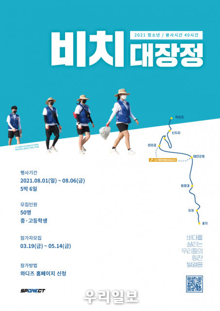 스포넥트가 모집하는 2021년 청소년 87km 비치대장정 안내문