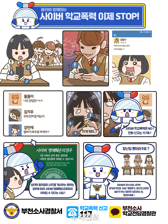 학교전담경찰관 캐릭터 폴카(Pol car) 외 웹툰 ⓒ부천소사경찰서