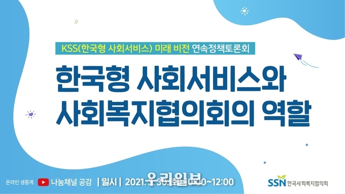 정책토론회 웹포스터.(사진=한국사회복지협의회)