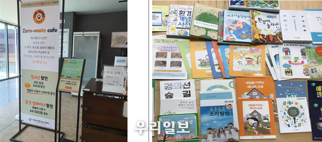 (왼쪽)서대문구 시립서대문청소년센터의 제로웨이스트카페 (일회용품 미사용카페),<br>
(오른쪽)중구 환경교육센터의 환경교육교재 @서울시청 제공
