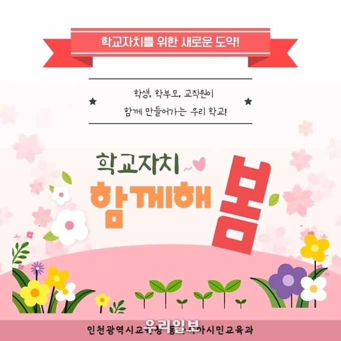 인천시교육청, 학교자치를 위한 새로운 도약 ⓒ인천시교육청