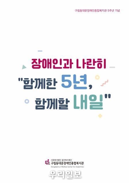 구립동대문장애인복지관 개관 5주년 기념
