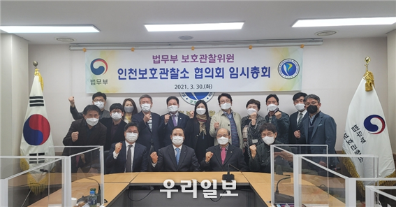  인천보호관찰소 협의회 임시총회 개최 