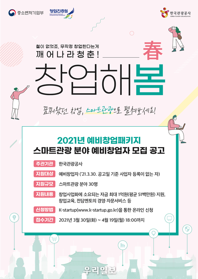 예비창업패키지 지원사업 공모 포스터.(사진=한국관광공사)