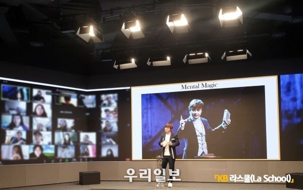 KB국민은행 KB라스쿨(La School) 진로 특강 최현우 마술사와 함께 희망의 주문을 거는 마법 같은 이야기 실시