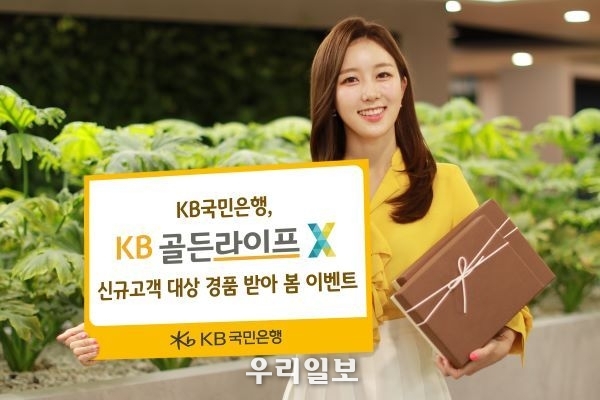 KB국민은행, 『KB골든라이프X』신규고객 대상 ‘경품 받아 봄 이벤트’ 실시 