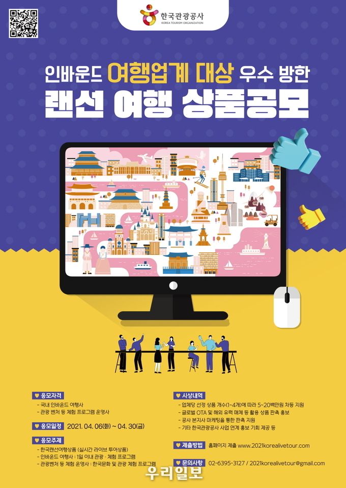 방한 랜선여행 상품 공모 포스터.(사진=한국관광공사)
