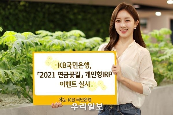 KB 국민은행, 『2021 연금꽃길』 개인형IRP 이벤트 실시