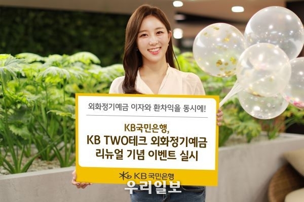 KB국민은행, KB TWO테크 외화정기예금 리뉴얼 기념 이벤트 실시