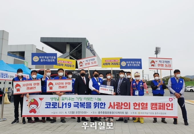 바르게살기운동 충주시청년회 헌혈캠페인.(사진=충주시)