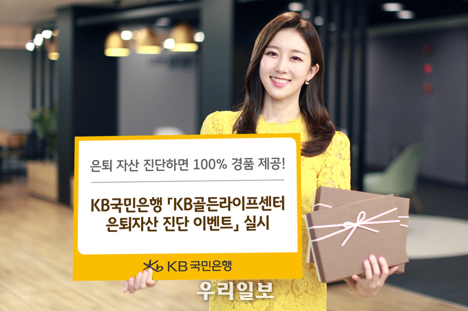 KB국민은행「KB골든라이프센터 은퇴자산 진단 이벤트」 실시