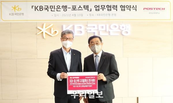 지난 13일 KB국민은행 본점에서 업무협약 후 (왼쪽)허인 KB국민은행장과 (오른쪽)김무환 포항공과대학교 총장이 기념 촬영을 하고 있다.