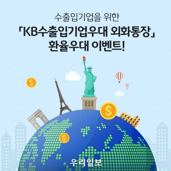 KB국민은행, ‘KB수출입기업우대 외화통장’ 환율우대 및 경품 이벤트 실시 