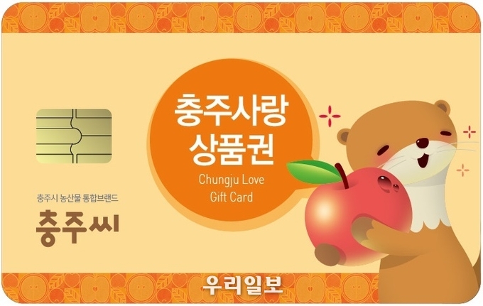 충주사랑상품권.(사진=충주시)